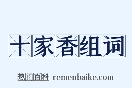 十家香组词是什么意思的图片